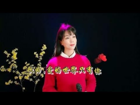暖心情歌《爱的世界只有你》浓浓的爱意，听醉多少有情人