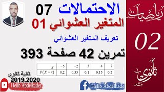الاحتمالات 07(المتغير العشوائي 01) (ثانية ثانوي )( الشعب : علوم.تقني.رياضيات)(تمرين 42صفحة 393 )