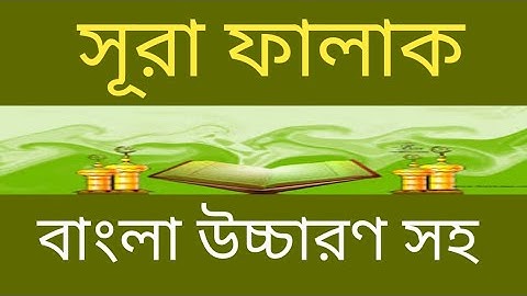 সূরা ফালাক । surah falaq Bangla ucharan । সূরা ফালাক বাংলা উচ্চারণ ।  سورة الفلق