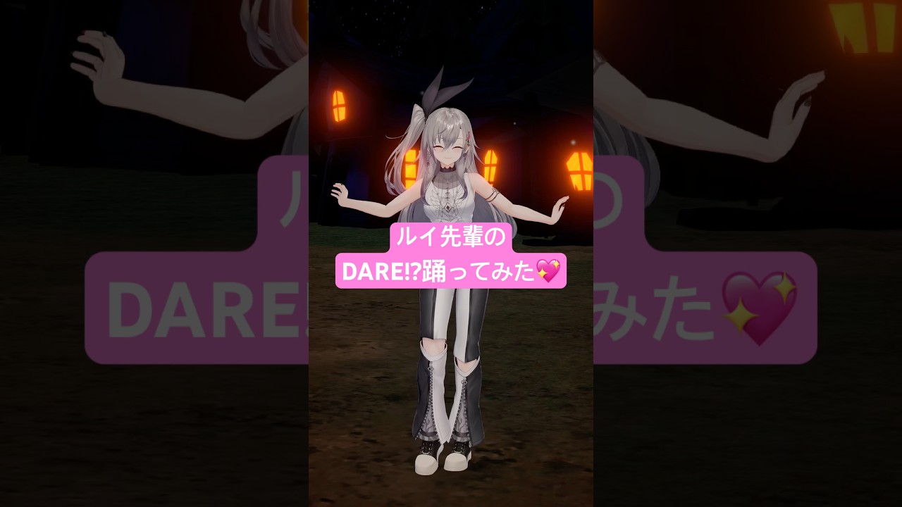 ルイ先輩のDARE!?踊ってみた🥰裏に入ってるルイ先輩のえ、誰？の台詞の言い方大好きなんだよなあ☺️✨ #vtuber #shorts #dance