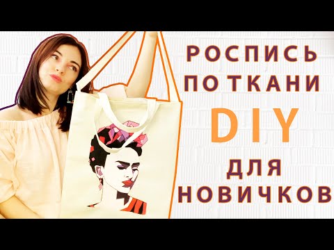 Как рисовать на ткани? Роспись сумки акрилом для начинающих.