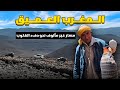 سخاء البسطاء رغم قساوة العيش في أعالي الجبال Journey Through Deep Morocco