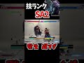 【SA2】個人的ベガの技ランク【SF6 202512 ver】