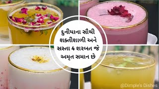 વજન ઓછુ કરનાર & જમ્યા વગર કામ કરો છતા થાક પણ ના લાગે તેવા શરબત 4 healthy drinks-energy booster drink