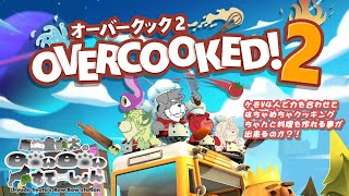 ケモV4人ではちゃめちゃクッキング「OVERCOOKED! 2」(瓜生堂飆太のBowBowすてーしょんゲームコラボ配信)