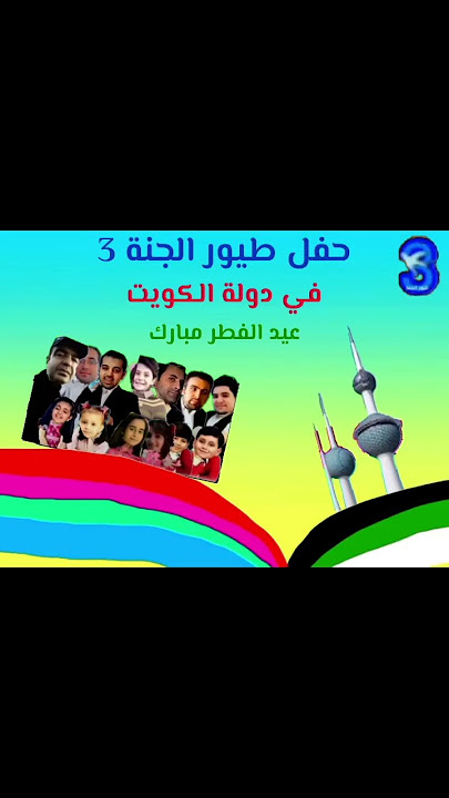 حفل طيور الجنة 3 في دولة الكويت عيد الفطر مبارك