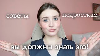 СОВЕТЫ ПОДРОСТКАМ | что я поняла в 19 лет?