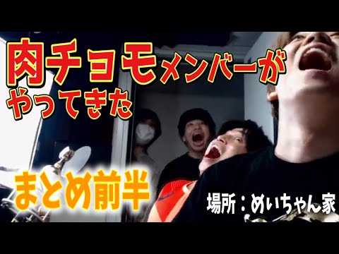 めいちゃんの家にやってきた肉チョモまとめ前半【めいちゃん/切り抜き/2021/08/05】
