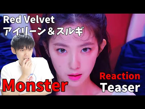 Red Velvet – IRENE & SEULGI 'Monster' MV Teaser Reaction!!これは完全に売れた