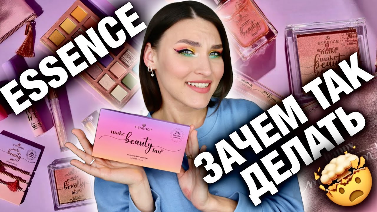 ESSENCE РАЗОЧАРОВАЛ😐Где цвет!? Обзор новой коллекции Make beauty fun 20