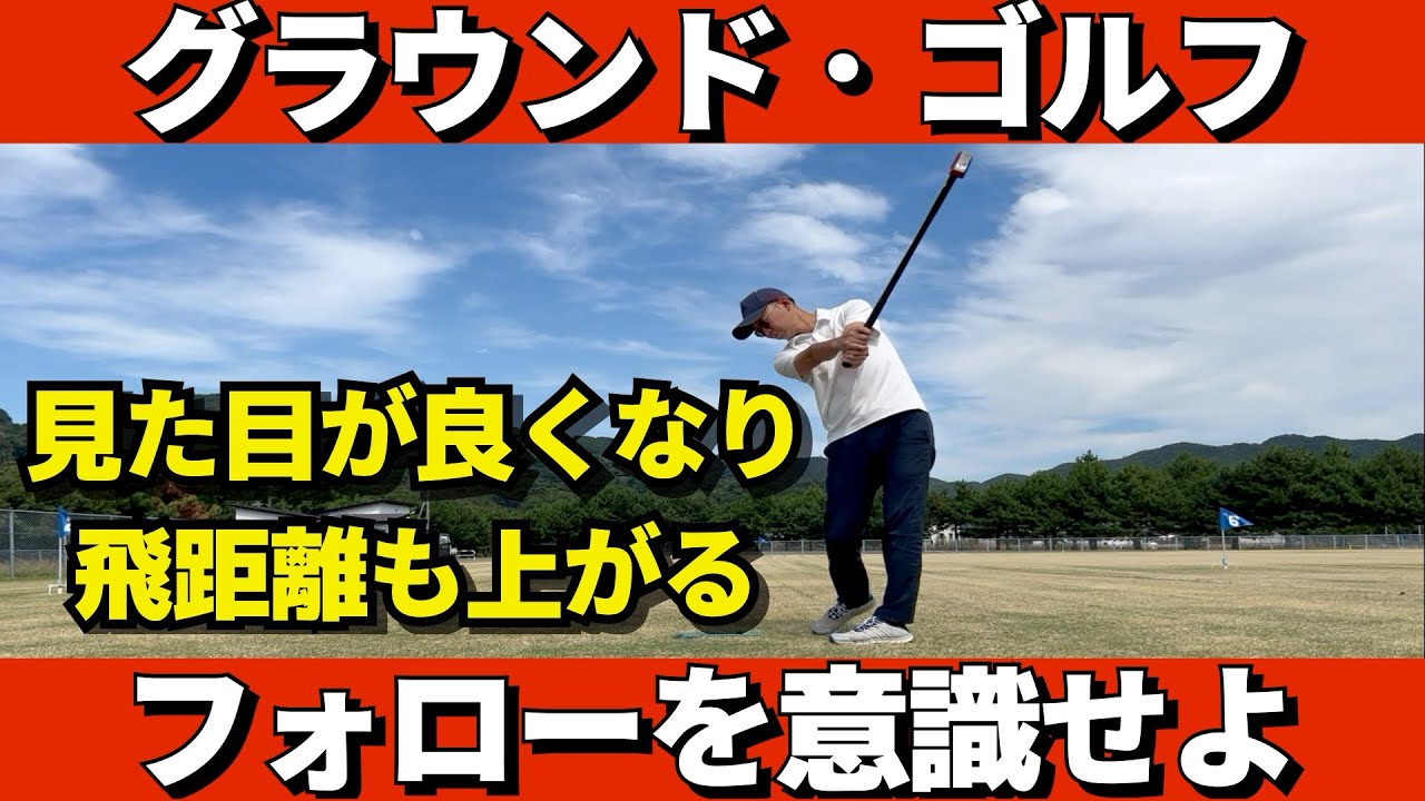 【グラウンドゴルフ】ボールを打ったあとも大事「フォロースルーの意識」を持とう