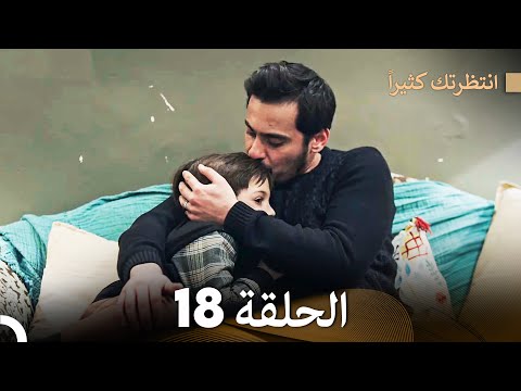 FULL HD (Arabic Dubbed) انتظرتك كثيراً الحلقة  18