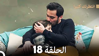 FULL HD (Arabic Dubbed) انتظرتك كثيراً الحلقة  18