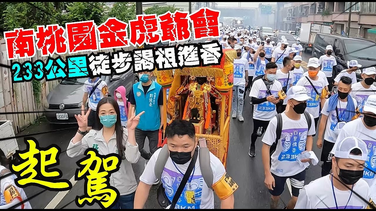 【蔡淘貴跑廟會】EP165 一群熱血的金虎勇士!!2022南桃園金虎爺會233公里徒步往新港奉天宮謁祖進香!!(上)