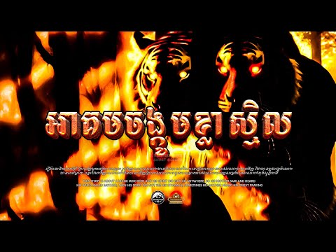 រឿង គ្រូនិត្យប៉ះអាគមចង្កូមខ្លាស្មិល​របស់គ្រូស្រុិន ៚  កំណត់ហេតុខ្មោច៚ GHOST RECORD OFFICIAL៚