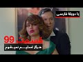 سریال ترکی هرگز تسلیم نمیشوم با دوبلۀ فارسی قسمت ۹۹ Never Let Go Series ᴴᴰ In Persian EP 99