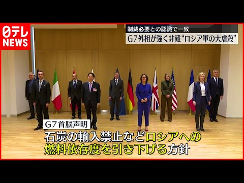 【G7外相】追加制裁が必要との認識で一致  “ロシア軍の大虐殺”と非難