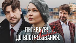 ПЕТЕРБУРГ. ЛЮБОВЬ. ДО ВОСТРЕБОВАНИЯ - Серия 2 / Мелодрама (По мотивам 