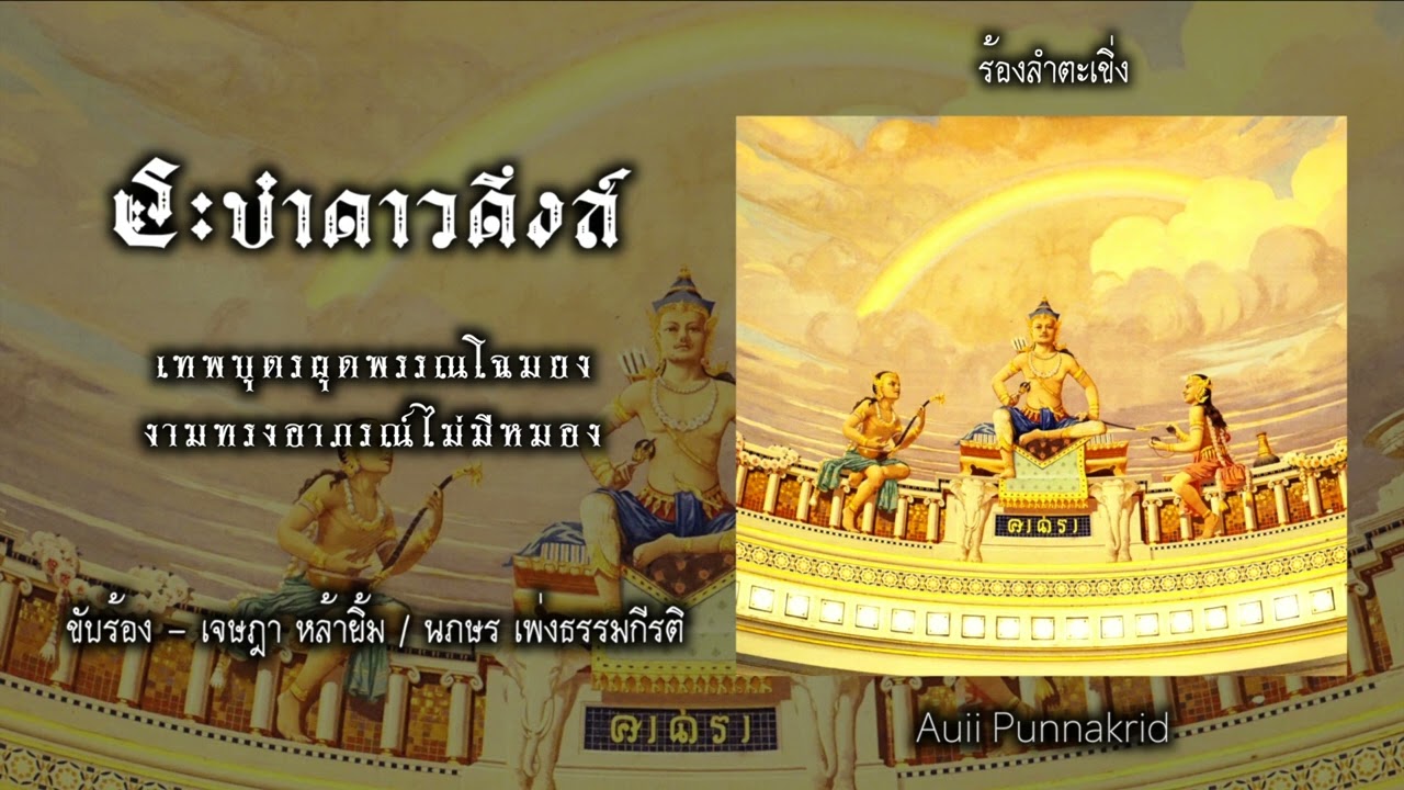 ระบำดาวดึงส์ | Auii Punnakrid x Bái Chetsada x Fahfee