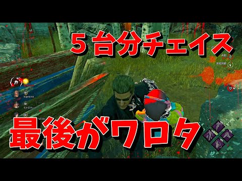 【DBD】５台分チェイスしたのに最後がワロタすぎる！！【デッドバイデイライト】