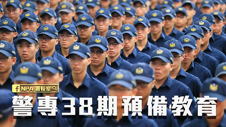 《NPA署长室》2019警专38期预备教育 - 天天要闻