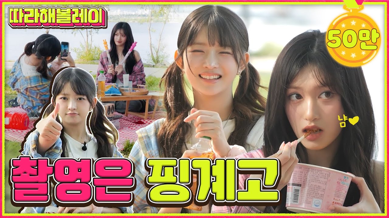 아이브 활동 중 레이 이서 업고 한강으로 튀어 | 따라해볼레이 EP.27