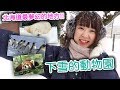 日本動物園的話這裏最推薦你來！狼叫軍團和企鵝大游行太可愛了～♥【北海道之旅（後篇）】