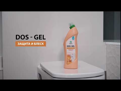 DOS-GEL C АРОМАТОМ ЦИТРУСА | НОВИНКА ОТ GRASS
