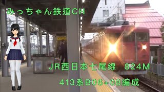 【撮影記録】JR西日本七尾線824M   413系B06+08編成