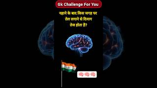 नहाने के बाद ये काम जरूर करें!✅🔥/ #generalknowledge #gkquestion  #gkquiz #gk #shorts #youtubeshorts