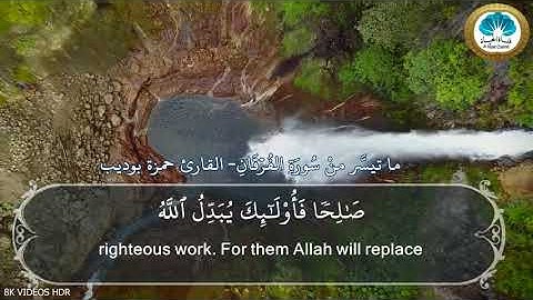 تلاوة خاشعة منْ سُورَةِ الفُرقَانِ - القارئ حمزة بوديب