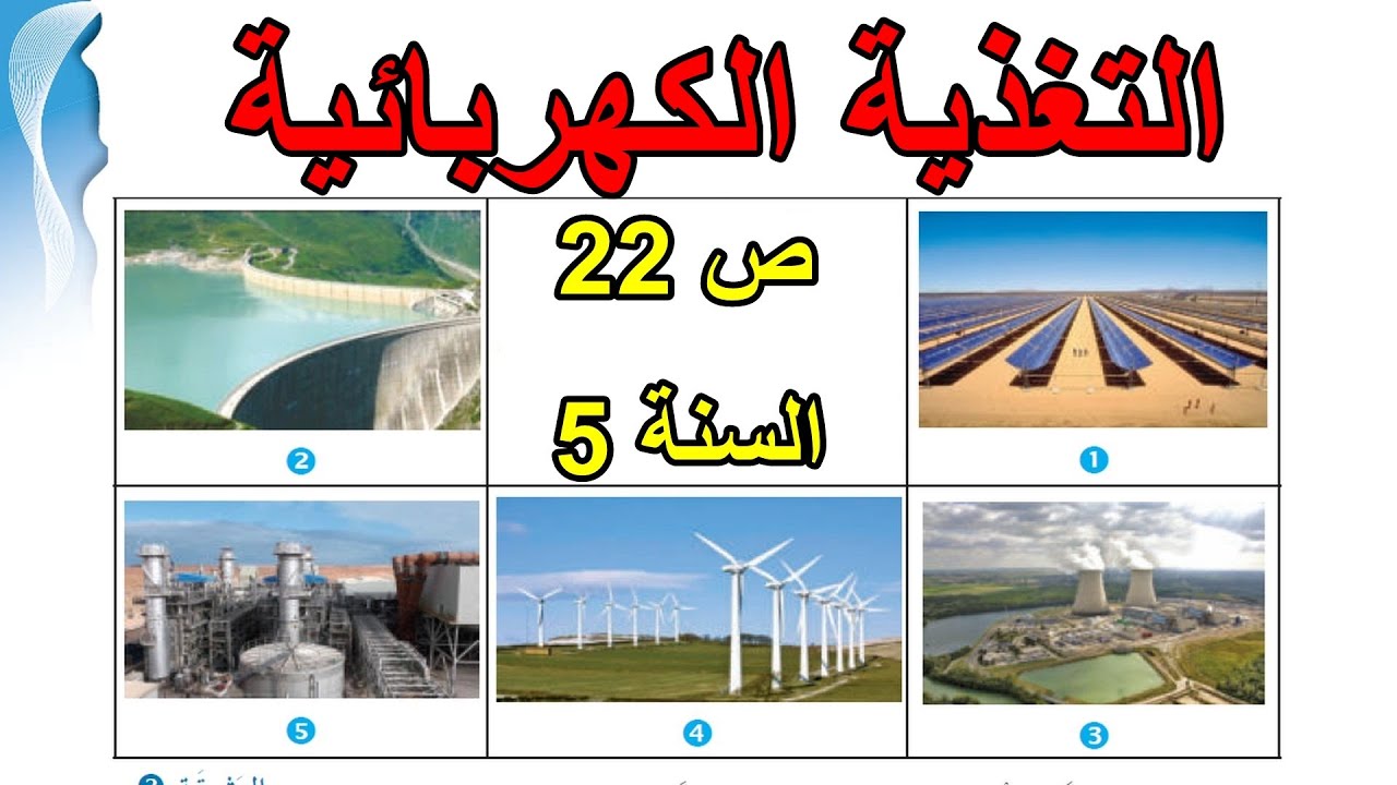 التغدية الكهربائية تربية علمية الصفحة 22 السنة 5 ابتدائي