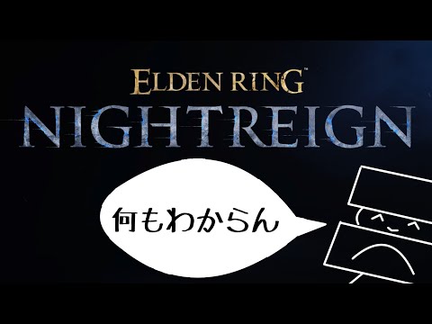 【エルデンリング ナイトレイン】協力型ゲーム苦手なんだが ELDEN RING NIGHTREIGN【#宇宙ヤニ部屋配信】