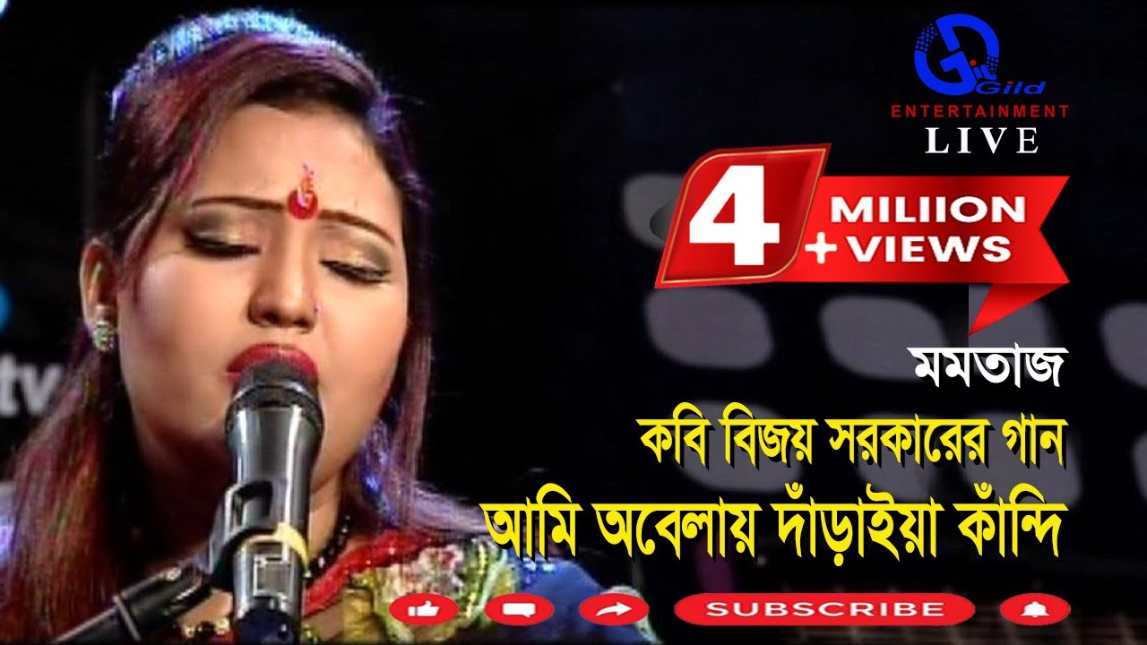 আমি অবেলায় দাঁড়াইয়া কাঁন্দি। বিজয় সরকার।মমতাজ l Ami Obelai Daraia Kadi l Direction: Ahidul Azam Tipu