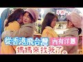 媽媽從香港飛來台灣找我了! 內有洋蔥／海恩
