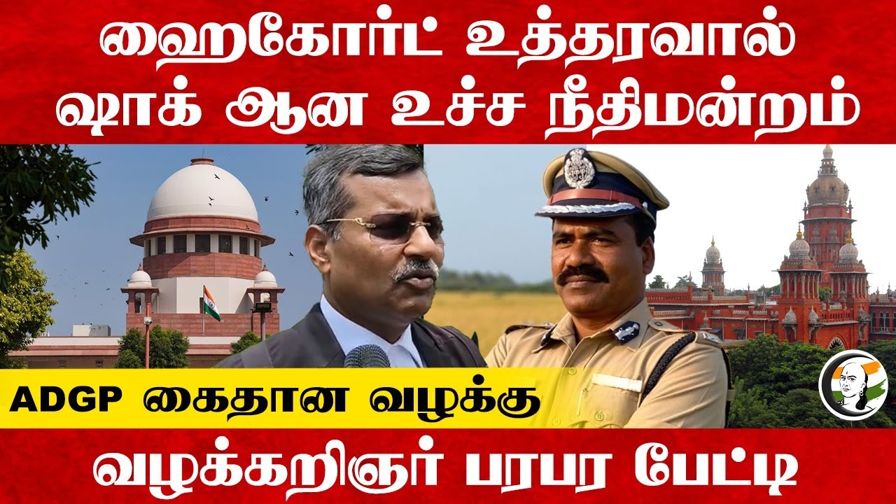 High Court உத்தரவால் Shock ஆன Supreme Court... ADGP கைதான வழக்கு...ADGP's Advocate Press Meet