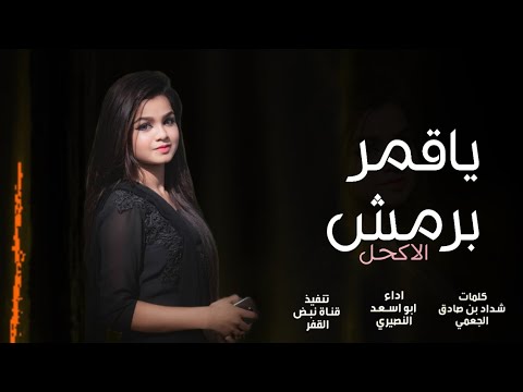 ياقمر برمش الاكحل والعيون شيله غزليه اداء ابو اسعد النصيري حصريا 2021