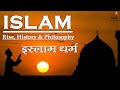 Islam Religion - Rise, History & Philosophies II इस्लाम धर्म का इतिहास एवं विचारधारा