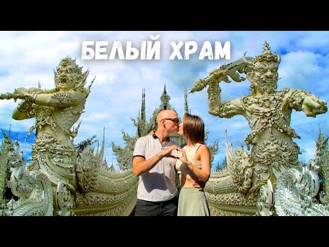 Белый храм | Плюс скрытая съемка | Ват Ронг Кхун | Чианграй | Таиланд | Затерянные в путешествии