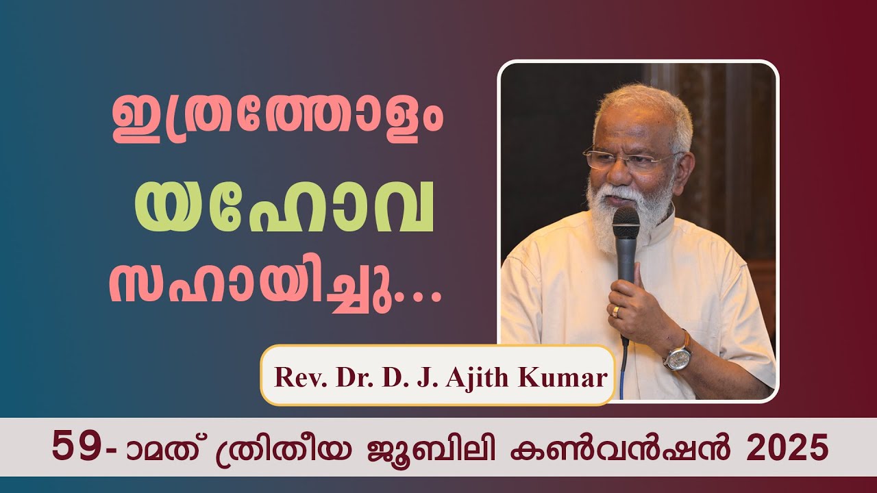 DAY 3 | REV. DR. D. J. AJITH KUMAR | 59-) മത് ത്രിതീയ ജൂബിലി കൺവൻഷൻ 2025