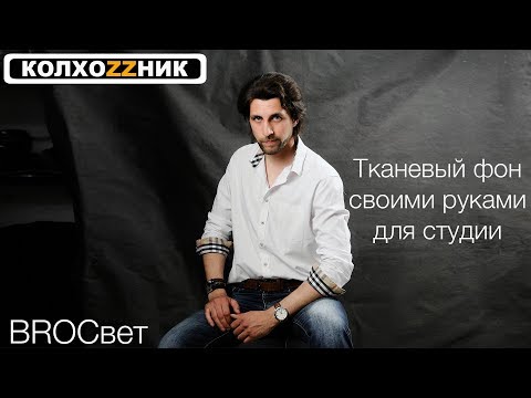 Студия КолхоZZник №3 Тканевый фон своими руками