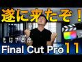 【革命】ファイナルカットプロが13年ぶりの大幅進化！Final Cut Pro 11遂にリリース！動画編集の超時短化やAI関連機能も満載！最高です。