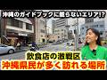 沖縄のガイドブックには載らない？「グルメ激戦区 那覇市久米」の路地裏をお散歩。