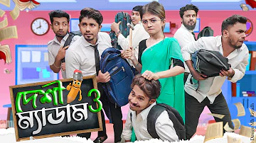 দেশী ম্যাডাম 3  || Desi Madam 3 || School Life || Bangla Funny Video 2022 || Zan Zamin