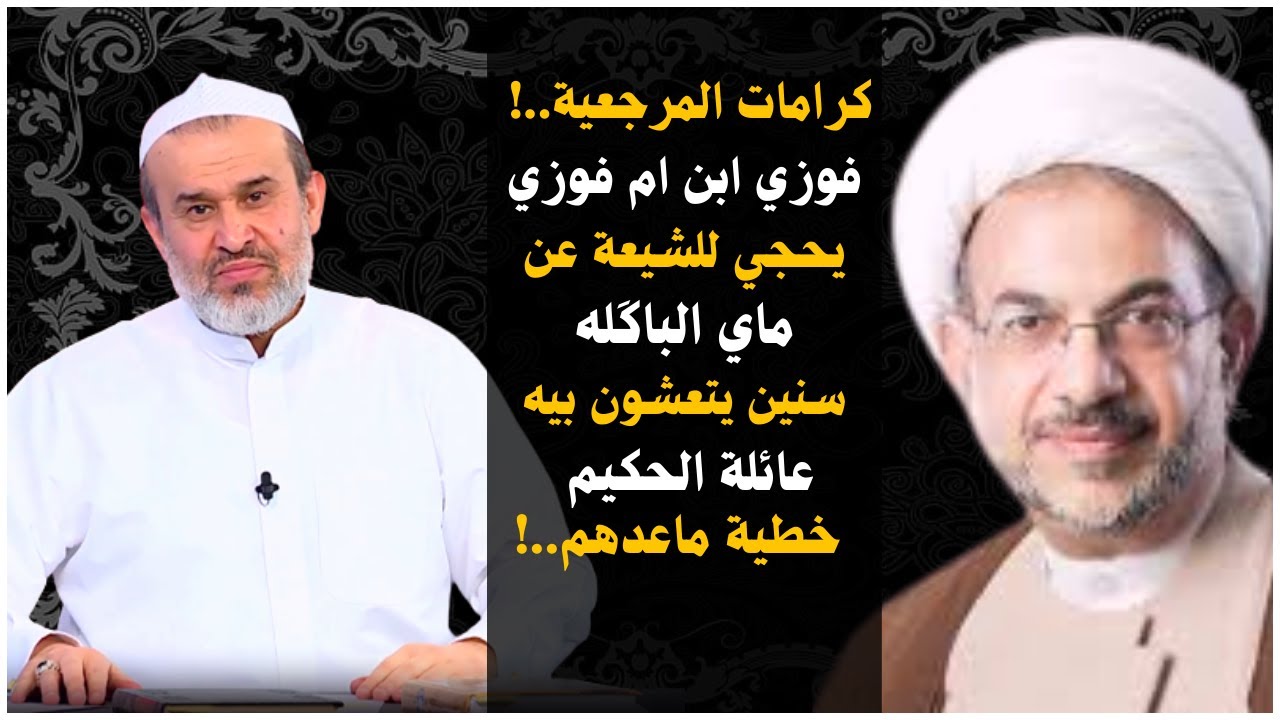 فلوس الخمس التدفعها يصرفوها لفوزي😂ويدزوه للشيعه يقرالهم عن كرامات المرجعية😅حتى يركبهم المرجع وعائلته