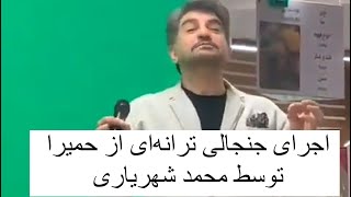 اجرای جنجالی ترانه‌‌ای از حمیرا توسط محمد شهریاری در فروشگاه رفاه