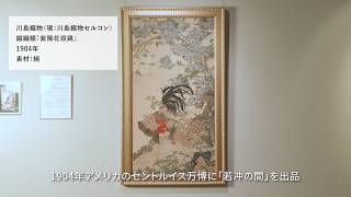 昭和53年　京の伝統と文様③川島織物(上)限定1000部　美乃美 コレクションの紐をとく 02：川島織物文化館 3/3 - YouTube