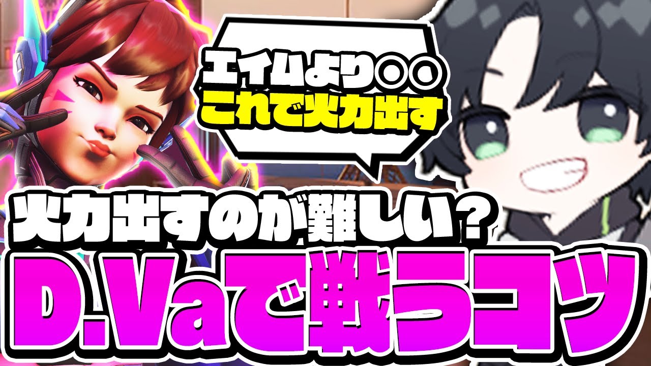 D.Vaでダメージが出ない？KSGが教える「エイムよりも○○」を意識して火力UP！【オーバーウォッチ2/OW2】