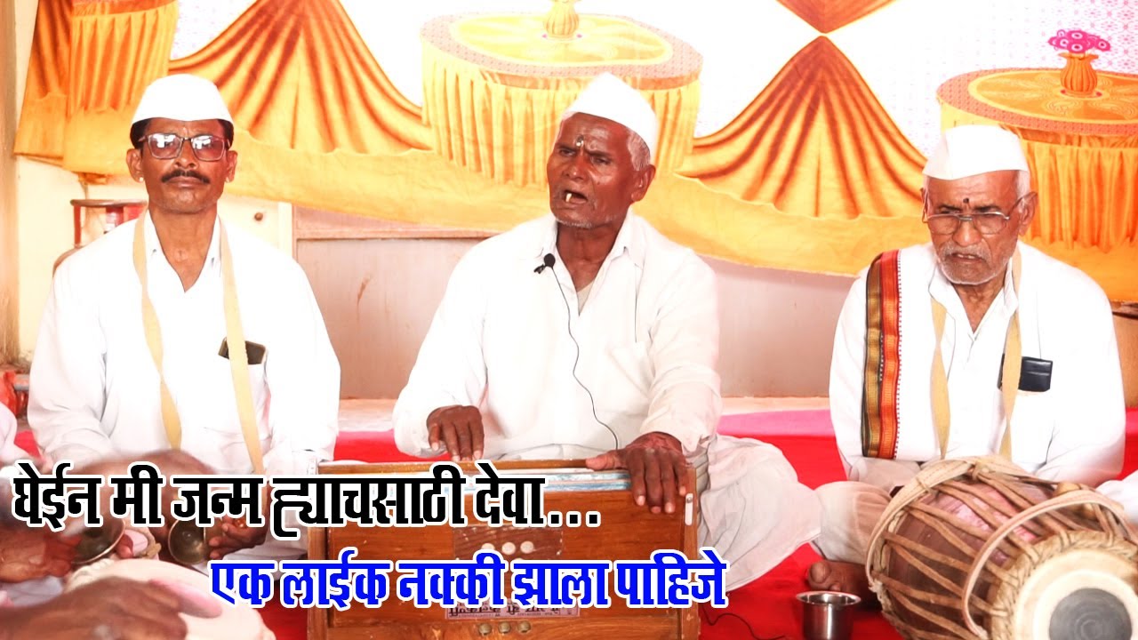 अप्रतिम गायन- घेईन मी जन्म ह्याचसाठी देवा | माऊली कृपा भजनी भारूड मंडळ  7038962022 | Marathi abhang