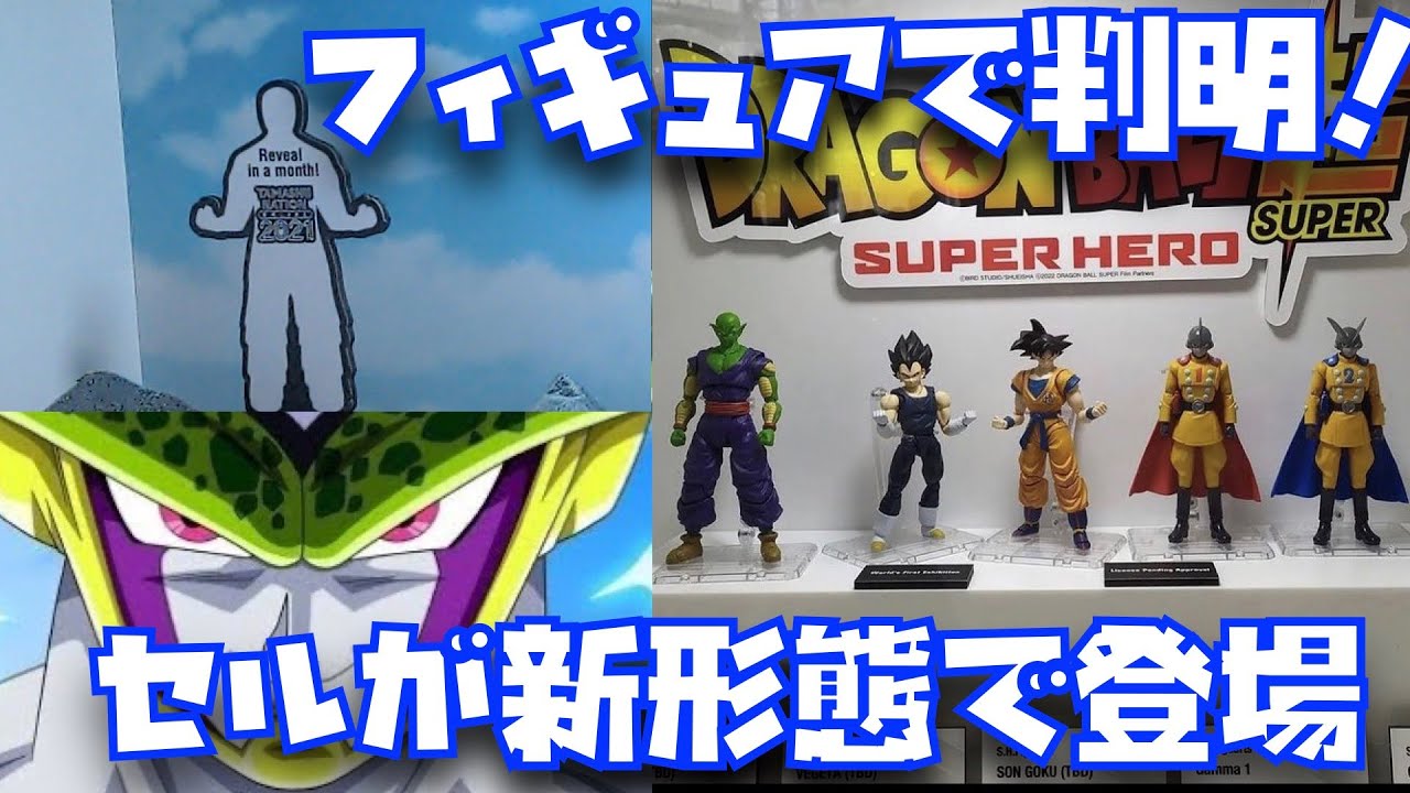 映画にセルが新形態で登場が決定 Super Hero ドラゴンボール超 劇場版 Dragonballsuper Dbsupermovie スーパーヒーロー映画 レジェンズ ドッカンバトル Youtube